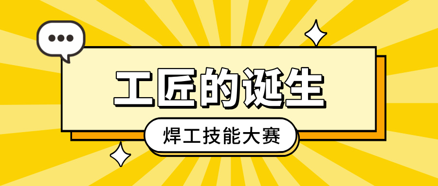 「工匠的诞生」焊工技能大赛：以焊艺之光，照亮客户信赖之路
