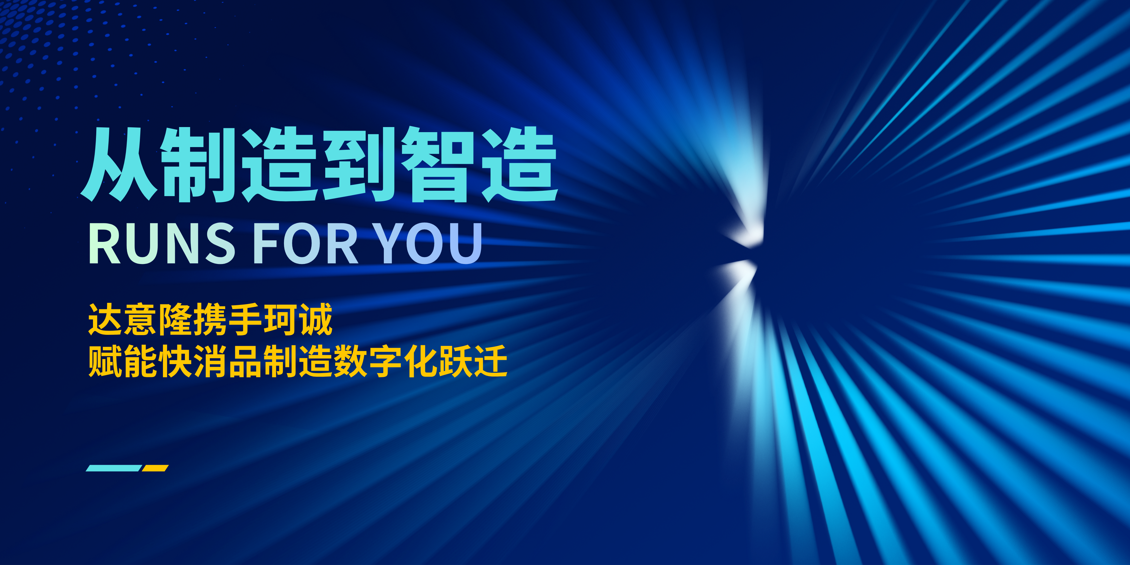 从“制造”到“智造”，ca888亚洲城携手珂诚赋能快消品制造数字化跃迁